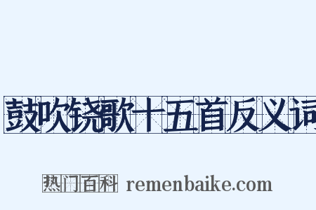 鼓吹铙歌十五首反义词是什么意思的图片